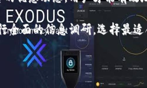 Tokenim提现手续费解析：为何费用竟如此高？

在如今的加密货币热潮中，多种数字资产交易平台层出不穷，其中Tokenim作为一个相对新颖的交易平台，吸引了诸多投资者的关注。然而，许多用户在尝试提现时，往往会发现在Tokenim的提现手续费上，竟然也花费了不小的代价。这样的高费用不仅让用户感到困扰，更引发了对平台透明度和公正性的讨论。

提现手续费的构成因素

首先，了解提现手续费的构成因素是理解高费用原因的关键。实际上，很多加密货币交易平台的手续费并非单一来源，除了平台自身规定的费用，很多时候还包含了网络手续费（即矿工费）以及其他不可控的因素。

1. **平台手续费**：Tokenim会根据不同的提现方式设置不同的费用，这部分费用通常会在用户提现前明确告知。然而，该费用并不总是透明，有时用户在转账过程中会遇到意想不到的费用。

2. **网络手续费**：每当用户进行区块链交易时，必须支付一定的矿工费，这是保证交易能够被迅速确认的核心要素。在网络拥堵时，矿工费会飙升，这直接影响用户的提现成本。

3. **提款限制**：Tokenim对提现的最低限额和最高限额也有相关规定，用户若在某些情况下频繁进行小额提现，自然会感受到手续费对整体收益的侵蚀。

为何Tokenim的提现手续费如此之高？

尽管提现手续费的构成因素在多个平台间都有所相似，但Tokenim的提现费用为何在业内显得格外高呢？这可以归结为多个方面。

首先，Tokenim作为一个比较新的平台，可能在资金流动性上面临一些挑战，较高的手续费可能是为了弥补平台运营成本的一种手段。同时，这样的做法也可能是为了防止流动性风险，确保平台的稳定性。

其次，Tokenim在市场推广过程中，可能会通过其他渠道的收费来平衡自身的利益，因此在提现环节施加相对较高的费用。这样的策略从长远来看，可能对用户的信任度造成负面影响。

然而，“高手续费”并不意味着平台的产品质量有问题，用户在选择使用Tokenim之前，掌握更全面的信息将使其高效选择合适的提现时机。

如何降低Tokenim的提现手续费？

尽管Tokenim的手续费较高，但作为用户，我们依然可以采取一些策略来降低这部分费用。以下是一些实用的建议：

1. **选择合适的提现时间**：在选择提现时间时，建议用户关注网络拥堵情况。在网络繁忙的时段提现，无疑会面临更高的手续费。因此，选择在网络交易淡季进行提现可以帮助你节省手续费。

2. **进行大额提现**：如果条件允许，合并多笔小额提现成为一笔较大的提现，这样在单笔提现上所承担的费用反而会变得相对较低，从而提高资金利用率。

3. **了解代币特点**：每个代币的网络手续费各不相同，部分代币的交易和提现手续相对较低。例如，使用以太坊进行交易时，您可能会遭遇高昂的矿工费，而使用一些其他区块链技术的代币则可能获得更多收益，因此了解如何选择代币是降低手续费的关键。

Tokenim为了降低费用采取了什么措施？

近年来，为了吸引更多用户，Tokenim也在尝试减少手续费。他们进行了多次平台优惠活动，例如，特定时间段内的提现手续费折扣、长期用户的手续费减免等。这种积极的做法不仅有助于增加用户黏性，也展示了平台的灵活应变能力。

此外，Tokenim还在努力提升平台的交易流动性，通过市场传播和规模效应，将手续费控制在同类项目的合理范围内。

总结与展望

对于Tokenim用户而言，高额提现手续费无疑成为了一个不小的负担。然而，只有通过理解手续费的构成、实施合理的提现策略以及关注平台的优惠动态，用户才能有效地降低这部分支出。未来，随着用户群体的不断壮大和平台提效的持续推进，Tokenim的手续费政策可能会迎来更加合理的调整。

总之，了解和应对Tokenim的提现手续费，有助于投资者在这个快速变化的市场中保持竞争力。因此，建议各位用户在选择交易平台以前，进行全面的信息调研，选择最适合自己的交易和提现方式。

Tokenim,提现手续费,加密货币,交易平台/guanjianci