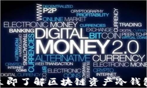 
2025必看：立即了解区块链资产冷钱包的详细解析