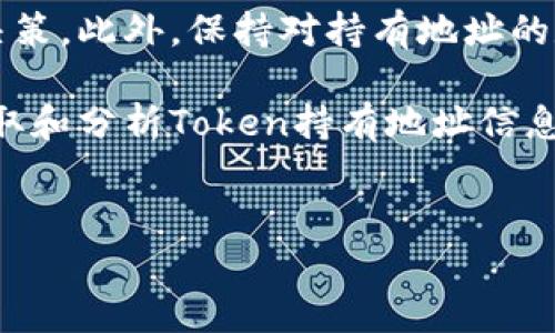 在区块链技术快速发展的今天，了解如何查找和监控特定代币（Token）持有地址变得尤为重要。无论是投资者、开发者，还是对区块链感兴趣的普通用户，掌握相关的技能都能够帮助他们更好地理解市场动态和资产流动。本文将深入探讨如何查找Token持有地址，提供实用的步骤和工具介绍，使读者能够更高效地完成这一任务。

一、什么是Token持有地址？

Token持有地址是指在区块链上，特定代币（Token）存储的地址。每个持有者都有一个唯一的地址，用于接收和发送代币。在以太坊等公链上，Token通常遵循ERC-20或者ERC-721等标准，而相应的地址就是持有者的数字钱包地址。例如，一个以太坊地址可以同时持有多种代币，而用户需要通过查询相应的地址来了解其持有的资产情况。

二、为什么要查Token持有地址？

查找Token持有地址可以为投资者和使用者提供多方面的信息。例如，用户可以了解某个地址持有多少Token，从而评估该地址的潜在价值和影响力。此外，开发者在追踪Token流动和使用情况时，也可以通过这些地址分析投资者偏好、市场趋势等关键数据。因此，掌握查找Token持有地址的方法，对于有效管理资产、预测市场动向均有重要价值。

三、如何查找Token持有地址

下文将介绍几种查找Token持有地址的方法，包括使用区块链浏览器、代币合约地址查询以及相关工具的使用。

h41. 使用区块链浏览器/h4

区块链浏览器是一种可以查看区块链上交易、地址和其他信息的工具。以以太坊为例，Etherscan是最流行的区块链浏览器之一。要查找某个Token的持有地址，可以按照以下步骤进行：

ol
    li访问Etherscan网站（https://etherscan.io）。/li
    li在搜索栏中输入您想查询的Token合约地址或Token名称。/li
    li选择相关Token后，您会看到该Token的详细信息，包括流通量、持有者列表等。/li
    li点击“持有者”选项卡可以看到所有持有该Token的地址及其持有的数量。/li
/ol

通过这种方式，您可以清晰地了解到各个地址及其持有的Token数量。此外，许多其他区块链，如比特币、波场等，也都有类似的区块链浏览器，使用方法相似。

h42. Token合约地址查询/h4

对于某些代币，尤其是那些不在主流交易所列出的Token，您可能需要找到它们的合约地址。合约地址是指代币对应的智能合约在区块链上的地址，您可以通过以下方式查找：

ol
    li访问项目的官方网站或社交媒体，通常会在白皮书或介绍中明确给出合约地址。/li
    li使用社交媒体平台，如Twitter、Telegram等，关注项目的官方账号，寻找相关信息。/li
    li在一些加密社区（如Reddit）询问，获得其他用户的帮助。/li
/ol

一旦获取到合约地址，您可以再次使用区块链浏览器进行查询，进一步了解持有地址情况。

h43. 第三方工具的使用/h4

除了区块链浏览器，市场上也有一些第三方工具可以帮助用户更方便地查询Token持有地址。例如，DappRadar、Token Metrics等平台提供代币分析功能，用户可以通过输入代币名称或合约地址，快速获取相关信息。这些工具通常提供更为图形化和用户友好的界面，便于。

四、分析Token持有地址的数据

查找Token持有地址后，了解这些数据的意义同样重要。持有地址的分布情况、持有比例以及交易活跃性等都能够影响Token的市场表现。

h41. 持有分布情况/h4

持有地址越多且持有量较为分散，通常表明该Token的受欢迎程度较高，这也意味着风险较低。反之，如果少数几个地址持有绝大多数的Token，可能会引发价格波动。

h42. 持有比例/h4

通过分析持有比例，用户可以评估某个地址是否可能进行抛售，进而影响整个市场的价格。比如，某一地址持有超过30%的Token，若该地址发起抛售，可能会导致价格剧烈波动。

h43. 交易活跃性/h4

查询持有地址的交易记录可以了解该地址的活跃程度。活跃的地址通常表明其持有者对市场的参与度较高，这往往对Token的价格走势有直接的影响。

五、常见问题解答

h41. Token的持有地址是否可以匿名？/h4

大多数区块链是公开透明的，任何人都可以看到持有地址和交易记录。因此，无论是投资者还是开发者，都能查询到特定的Token持有地址。但持有者的真实身份一般是匿名的，除非用户自己公开。

h42. 如何保护我的Token持有地址？/h4

保护Token持有地址的首要方法是安全存储私钥和助记词。使用硬件钱包或安全的数字钱包可以减少被黑客攻击的风险。同时，定期监控持有地址的交易活动，及时发现异常情况。

h43. 我能否通过Token查询所有交易记录？/h4

确实可以，通过区块链浏览器可以查询某一Token在任意持有地址的全部交易记录，用户可根据时间、金额等条件过滤查询结果。这对于分析市场行为和评估投资价值非常重要。

六、总结

查找和分析Token持有地址是加密货币投资和区块链应用中不可或缺的一部分，通过掌握多种查询方法，用户可以深入了解市场动态，做出更为明智的投资决策。此外，保持对持有地址的数据分析，关注市场变化，可以在瞬息万变的市场中占得先机。

通过本文的介绍，相信读者能够有效掌握查找Token持有地址的技能，利用这些信息加深对加密货币市场的理解。不论您是新手还是有经验的投资者，及时获取和分析Token持有地址信息，将会为您的投资之路增添新的动力。

Token, 区块链, 持有地址, Etherscan/guanjianci  
立即掌握！2025必看 Token持有地址查询全攻略