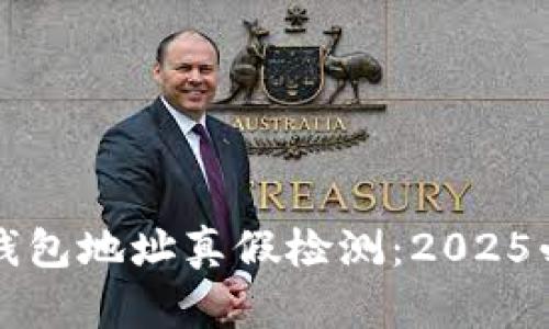 比特币钱包地址真假检测：2025必看指南