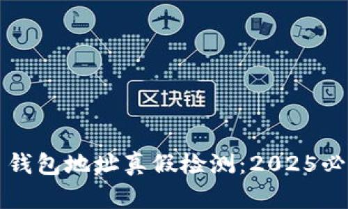 比特币钱包地址真假检测：2025必看指南