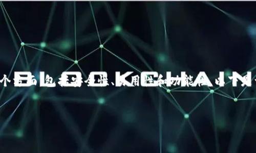 在讨论比特币钱包及其对USDT（泰达币）的支持时，我们需要考虑几个方面，包括安全性、易用性和功能性。以下是一个关于比特币钱包如何包涵USDT的详细介绍，包括和相关关键词。


2025年必看：最佳比特币钱包推荐，轻松包含USDT！