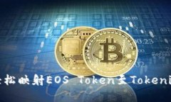 2025必看：如何轻松映射EOS Token至Tokenim钱包？立即