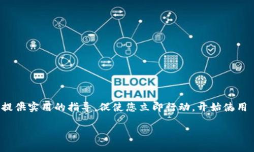 beaoti2025必看：如何立即在 Tokenim 钱包中导入私钥/beaoti  
Tokenim 钱包, 私钥导入, 加密货币, 数字资产/guanjianci  

引言
随着加密货币的普及，越来越多的人开始关注数字资产的管理。而在这一过程中，钱包的选择和使用显得尤为重要。Tokenim 钱包作为一款较新的数字资产管理工具，因其友好的界面和强大的安全性受到许多用户的青睐。然而，对于新手用户来说，如何实现私钥的安全导入可能会显得有些复杂。本文将深入探讨如何在 Tokenim 钱包中立即导入私钥，并确保您的加密货币安全可用。  

什么是 Tokenim 钱包？
Tokenim 钱包是一款功能强大的加密货币钱包，旨在为用户提供安全便捷的数字资产管理服务。它支持多种主流加密货币，包括比特币、以太坊等，满足用户的不同需求。此外，其丰富的功能，例如资产交易和即时转账，极大地方便了用户在数字货币市场的操作。  

了解私钥的重要性
在深入讨论私钥导入之前，我们需要了解私钥的重要性。私钥是与您的加密资产关联的唯一身份标识，控制着您数字货币的所有权。换句话说，只有拥有私钥，您才能访问存储在钱包中的资产。因此，妥善保管私钥是保护您数字资产安全的首要任务。  

导入私钥的必要性
当您更换钱包或者恢复旧钱包时，导入私钥成为一项重要步骤。通过导入私钥，用户可以将之前在其他钱包中存储的资产恢复到新的 Tokenim 钱包中。此外，导入私钥的操作也帮助用户更灵活地管理自己的加密资产，为数字资产增值提供了便利。  

导入 Tokenim 钱包私钥的步骤  
接下来，我们将详细介绍如何在 Tokenim 钱包中导入私钥。以下步骤是简单易懂的，只需按照说明进行操作即可。  

h4第一步：下载并安装 Tokenim 钱包/h4  
首先，您需要在应用商店或官方网页上下载并安装 Tokenim 钱包。在安装过程中，请确保您下载的是最新版本，以避免可能的安全隐患。安装完成后，打开钱包应用。  

h4第二步：创建或导入钱包/h4  
如果您是首次使用 Tokenim 钱包，屏幕上会出现选择“创建新钱包”或“导入已有钱包”的选项。选择“导入已有钱包”以进行私钥导入操作。

h4第三步：选择导入方式/h4  
在进入导入界面后，您会看到多个选项，如“输入私钥”、“扫描二维码”、“导入助记词”等。这里我们选择“输入私钥”。  

h4第四步：输入私钥/h4  
在输入框中，准确无误地输入您的私钥。请确保没有任何多余的空格，避免因输入错误而无法导入。如果您有多个私钥需要导入，可以逐个操作。  

h4第五步：确认导入/h4  
输入私钥后，确认信息无误，点击“确认导入”。这时，Tokenim 钱包会进行验证。如果您的私钥正确，您将看到与该私钥关联的数字资产已成功导入。  

h4第六步：查看资产/h4  
导入完成后，您可以在 Tokenim 钱包的资产界面查看您的数字资产。这时，您就可以开始进行资产的管理和交易了。  

注意事项  
在导入私钥的过程中，务必保持警惕。以下是一些安全建议：  
ul
    listrong确保网络安全：/strong在进行任何操作时，请确保您所用的网络安全，避免在公共 Wi-Fi 环境中进行敏感操作。/li  
    listrong私钥绝密：/strong绝不要将您的私钥泄露给任何人，包括虚假的客服或支持人员。/li  
    listrong定期备份：/strong定期备份您的钱包和私钥，以防设备损坏或丢失。/li  
/ul  

总结  
通过上述步骤，您应该已经能够顺利地在 Tokenim 钱包中导入私钥。在加密货币的世界中，私钥的安全性和管理至关重要。因此，确保您了解如何正确操作将帮助您更好地管理自己的数字资产。希望本文能为您提供实用的指导，促使您立即行动，开始使用 Tokenim 钱包管理您的加密资产。在快速变化的数字货币市场中，掌握技能为您赢得机会，确保您的投资不受损失。未来，数字资产的管理将会越来越重要，您将通过 Tokenim 钱包更轻松地跟上时代的步伐。  

如果您还有任何疑问或需要进一步的帮助，请随时与社区或支持团队联系，获取更多的资源和建议。祝您在数字货币领域取得成功！