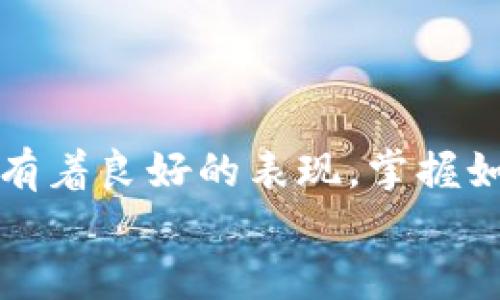 riaoti2023年不可错过的比特币硬钱包推荐：立即保护您的数字资产/riaoti  
比特币硬钱包,数字资产保护,加密货币投资,安全性/guanjianci  

引言：为何选择比特币硬钱包？  
在数字货币飞速发展的今天，比特币已经成为一种备受追捧的投资资产。然而，由于其高度的波动性与安全风险，如何保障自己的比特币安全成为了每位投资者必须面对的重要课题。比特币硬钱包因其优越的安全性受到越来越多的用户青睐。那么，究竟什么是比特币硬钱包？它与其他存储方式相比有哪些优势？在本文中，我们将深入探讨2023年推荐的几款常见比特币硬钱包，让您在2023年立即能够为自己的数字资产提供更好的保护。  

什么是比特币硬钱包？  
比特币硬钱包是一种专用于存储比特币私钥的物理设备，用户可以脱离互联网的环境来实现比特币的保存和交易。这种钱包的最大特点是增强了安全性，能够有效防止黑客攻击和恶意软件的侵扰。因此，它被认为是储存大量比特币的最佳选择。  
相较于在线钱包或软件钱包，硬钱包通过将私钥存储在离线设备中，极大地降低了盗取风险。并且，用户在使用硬钱包进行交易时，可以通过双重认证等方式进一步提高安全性。这种设计使得比特币硬钱包逐渐成为专业投资者和重视资产安全的用户的首选。  

比特币硬钱包的主要优点  
比特币硬钱包已经成为加密货币爱好者的热门选择，主要原因在于它所具备的诸多优势：  

ul  
listrong强大的安全性：/strong硬钱包直接将私钥存储在设备内，无法被恶意软件或网络攻击获取，这使得用户的资产更加安全。/li  
listrong易于备份与恢复：/strong大多数硬钱包都提供备份功能，用户只需记住助记词，就可以在设备丢失或损坏时恢复资产。/li  
listrong多币种支持：/strong许多现代比特币硬钱包不仅支持比特币，還支持其他加密货币，使得用户可以在一个地方管理多种资产。/li  
listrong便携性：/strong硬钱包通常体积小巧，方便携带，使用户能够随时随地管理他们的加密货币。/li  
/ul  

知名比特币硬钱包推荐  
随着市场的不断发展，市面上出现了许多知名的比特币硬钱包品牌。以下是2023年值得关注的几款比特币硬钱包：  

h41. Ledger Nano X/h4  
Ledger Nano X是市场上最受欢迎的硬钱包之一。它具有蓝牙功能，允许用户通过智能手机轻松地管理他们的加密货币。此外，Ledger Nano X还支持多达100种加密货币，为用户提供非常好的灵活性。  
其安全性同样令人满意，采用了安全芯片和定制的操作系统，保护用户的私钥不受外界干扰。此外，设计方面也相对友好，用户界面清晰易懂，让新手用户也能快速上手。  

h42. Trezor Model T/h4  
Trezor Model T是另一款备受推崇的硬钱包。它拥有触摸屏显示，让用户操作更为直观、简便。Trezor不仅支持比特币，还支持多种主流加密货币，对于多账本管理的用户来说，十分友好。  
此外，Trezor采用了强大的安全技术，私钥在硬钱包内存储，可以有效防止任何形式的黑客攻击。这使得Trezor成为了许多高资产价值用户的首选。  

h43. KeepKey/h4  
KeepKey虽然在硬钱包市场上不如Ledger和Trezor知名，但凭借其简洁的设计与良好的安全性，依然赢得了用户的青睐。KeepKey支持多种加密货币，并通过与ShapeShift的集成，让用户可以直接在钱包内进行交易。  
值得一提的是，KeepKey的价格相对亲民，非常适合初入加密货币市场的用户。  

h44. BitBox02/h4  
BitBox02是一款来自瑞士的硬钱包，它主打“简约而不简单”的设计理念。通过简单的连接方式与操作界面，用户可以快速上手，而其坚固的外壳设计也确保了良好的便携性。  
此外，BitBox02提供了全面的安全保护，支持多种加密货币，同时也配备了备份与恢复功能。在安全性和性能之间找到了良好的平衡。  

如何选择合适的比特币硬钱包？  
在选择比特币硬钱包时，有几个关键因素需要考虑：  

ul  
listrong安全性：/strong确保硬钱包采用先进的安全技术，能够有效防止黑客攻击和资源盗取。/li  
listrong用户体验：/strong选择一款用户界面友好、操作简单的硬钱包，使新手用户能够快速理解和使用。/li  
listrong支持的加密货币：/strong如果您计划投资多种加密货币，选择支持多币种的硬钱包将更加便利。/li  
listrong价格：/strong根据自己的预算选择适合的硬钱包，一些高端产品可能具备更强的功能，但同样价格也较高。/li  
/ul  

使用比特币硬钱包的最佳实践  
拥有比特币硬钱包后，确保资产安全的关键在于如何使用与管理。在使用硬钱包时，遵循以下最佳实践将需要展现出极大的重要性：  

ul  
listrong定期备份：/strong定期备份你的钱包数据，确保你可以进行恢复。使用助记词并妥善保存。/li  
listrong保持设备更新：/strong确保硬钱包的固件与软件保持更新，这是保护安全的重要措施。/li  
listrong避免在公共场所使用：/strong尽量避免在公共场所进行交易，以降低信息泄露的风险。/li  
listrong注意钓鱼攻击：/strong不轻易点击陌生链接或提供个人信息，确保交易环境的安全性。/li  
/ul  

总结  
在如今充满不确定性的数字资产市场，选择一款合适的比特币硬钱包显得尤为重要。2023年值得关注的比特币硬钱包如Ledger Nano X、Trezor Model T、KeepKey和BitBox02等，均在安全性与用户体验上有着良好的表现。掌握如何安全地使用硬钱包，定期备份，并时刻保持警惕，将大大降低资产风险，确保您的比特币安全无忧。  
面对未来的数字资产投资，务必要重视安全问题，选择适合自己的硬钱包，立即行动起来，保护好您的比特币资产！  