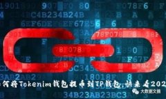 立即学习如何将Tokenim钱包提币到TP钱包，快来看