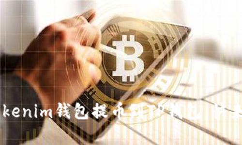 立即学习如何将Tokenim钱包提币到TP钱包，快来看2025必看技巧！