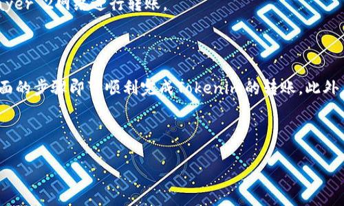 要在没有以太坊（ETH）作为交易费用的情况下转账Tokenim代币，您通常会面临一些挑战，因为大多数基于以太坊的代币转账仍然需要在以太坊网络上支付矿工费，而矿工费必须以ETH来支付。以下是一些解决方案和相关信息，帮助您了解如何在没有ETH的情况下进行转账：

### 解决方案

首先，如果您希望进行Tokenim代币的转账，通常需要有一定量的ETH来支付交易费用。在以太坊网络上，转账任何代币（包括Tokenim）都需要支付“gas”费用，而这种费用必须以ETH支付。因此，没有ETH的情况下，您不能直接进行转账。

### 获得ETH的方法

如果您确实需要转账Tokenim代币，您可以考虑以下方法来获得ETH：

1. **在交易所购买ETH**：大多数加密货币交易所允许您通过法币购买ETH。您只需在交易所注册账号，充值法币，然后购买一定量的ETH即可。
  
2. **充币**：如果您已经在其他钱包或交易所中持有ETH，您可以将其转账至您的Tokenim钱包。完成后，您就可以用这部分ETH支付交易费用，从而进行代币转账。

3. **借用或请朋友转账**：如果您身边有朋友或熟人持有ETH，您可以请求他们将一些ETH转入您的钱包，以便支付转账费用。

4. **使用能够进行交叉资产转账的去中心化平台**：一些去中心化交易平台允许您用其他代币（如稳定币）来支付部分费用，尽管大多数情况下仍然需要ETH来支付主要的gas费用。

### 转账Tokenim的步骤

一旦您获得了足够的ETH，您可以按照以下步骤进行Tokenim代币的转账：

1. **打开您的数字钱包**：访问您储存Tokenim代币的数字钱包，确保您的钱包接入了以太坊网络。

2. **选择转账选项**：在钱包界面上找到“发送”或“转账”选项。

3. **输入信息**：填写接收者的地址，输入您想要转账的Tokenim数量。

4. **支付交易费用**：您需要确认交易并支付所需的ETH作为gas费用。

5. **确认交易**：在确认信息无误后，提交交易，您会看到处理状态，一旦交易完成，Tokenim代币将会转账至指定地址。

### 如何减少转账费用

由于以太坊网络的gas费用波动，有时转账可能会变得非常昂贵。为了减少转账费用，您可以考虑以下策略：

1. **选择合适的时间**：以太坊的交易费用在不同时间段波动，通常在网络负载较低的时间（如周末或深夜）转账会更加划算。

2. **调整gas价格**：在一些钱包中，您可以手动设置gas价格，选择较低的价格来节省费用，但请注意，这可能导致交易处理速度变慢。

3. **使用Layer 2解决方案**：一些Layer 2扩展方案如Polygon等允许您以较低的费用转账。在这些网络中，您可以将Tokenim等代币转至Layer 2网络进行转账。

### 结束语

在没有ETH的情况下，转账Tokenim代币几乎是不可能的，因此确保您有足够的ETH以支付交易费用是非常重要的。如果您能够获取ETH，遵循上面的步骤即可顺利完成Tokenim的转账。此外，学习如何降低转账费用将对您的数字资产管理大有裨益。总之，了解加密货币生态系统的工作原理，可以帮助您更高效地管理和转账您的代币。

### Tokenim, ETH, 转账, 加密货币/guanjianci 

通过以上方法和知识，您可以有效地在以太坊网络上进行Tokenim的转账，确保您的交易顺畅并减少不必要的费用。