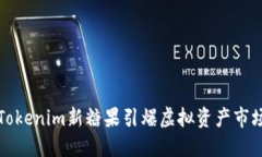 2025必看！Tokenim新糖果引爆虚拟资产市场，立即了