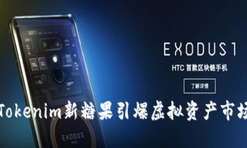 2025必看！Tokenim新糖果引爆虚拟资产市场，立即了解！