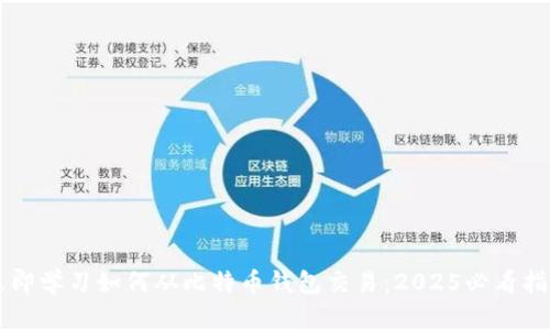 立即学习如何从比特币钱包交易：2025必看指南