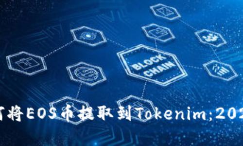 立即了解如何将EOS币提取到Tokenim：2023年必看指南