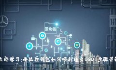 立即学习：小狐狸钱包如何顺利转出USDT步骤详解