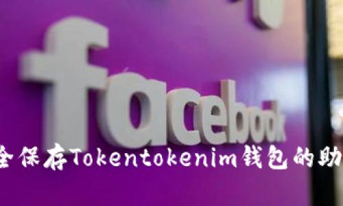 2025必看！如何安全保存Tokentokenim钱包的助记词，立即掌握秘诀