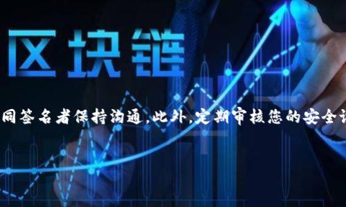 TokenTokenIM钱包多签取消指南

随着区块链技术的不断发展，数字资产的安全性越来越受到重视。TokenTokenIM钱包作为一款广受欢迎的数字资产管理工具，其多签功能为用户提供了额外的安全保障。然而，在某些情况下，用户可能需要取消这一多签设置。那么，如何取消TokenTokenIM钱包的多签呢？本文将为您详细介绍这个过程，并提供一些相关的建议和注意事项。

什么是多签合作

在深入多签取消的步骤之前，我们先来了解一下什么是多签合作。多签（Multisignature）是一种要求多个密钥持有者共同签署交易的协议。这意味着，单一的用户无法单独控制账户或资产，这样增加了管理的安全性，防止恶意访问。然而，这样的设计在某些情况下可能会带来不便，例如当管理者变动或组织结构调整时，取消多签变得十分必要。

取消多签的步骤

接下来，我们将介绍如何在TokenTokenIM钱包中取消已设置的多签功能。这一过程相对简单，但请在操作之前确保您已经备份了相关私钥和助记词，以免数据丢失。

h41. 登录您的TokenTokenIM账号/h4

首先，请打开TokenTokenIM钱包的应用程序或官网，并用您的账号信息登录。确保使用的是您设置多签的那个账号，以免出现操作混乱的情况。

h42. 进入多签管理选项/h4

一旦成功登录，您需要找到与“多签”相关的选项。这个选项通常在钱包的“安全”或“设置”菜单下。点击相关的管理选项后，您应该能够看到当前的多签合作信息，包括参与者的地址和签名要求。

h43. 选择取消多签/h4

在多签管理界面中找到“取消多签”或类似的选项。系统可能会要求您确认此操作，因为取消多签会使得您的钱包安全性降低。请仔细阅读相关提示，确保您确定要执行此操作。

h44. 输入必要的签名/h4

由于多签机制的设计，您可能需要提供其他共同签名者的确认以完成取消操作。因此，请确保所有参与者都能够及时响应，提供必要的签名。这一环节至关重要，不可忽视。

h45. 提交取消请求/h4

一旦所有必要的签名都已收集齐全，您可以提交取消请求。系统将对您的请求进行处理，可能需要几分钟的时间。等到处理完成后，您会收到系统的确认通知，表明多签已成功取消。

取消多签后的安全隐患

虽然取消多签可以为您的资产管理带来便利，但同时也带来了安全隐患。因为任何持有私钥的人都将能够完全控制该钱包的资产，因此一定要确保自己的私钥安全。此外，建议您开启其他防护措施，例如设置强密码和两步验证，以增强安全性。

常见问题解答

在实际操作中，不少用户在取消多签时可能会遇到一些问题。为了帮助大家解决困惑，以下是一些常见问题的解答：

h41. 我能否在不通知其他参与者的情况下取消多签？/h4

不行，多签的设计初衷是要求所有参与者共同决策，因此在取消多签时，所有共同签名者都必须同意这一操作。

h42. 如果我忘记了密码或者无法访问账户，我该如何处理？/h4

您需要借助备份的助记词进行账户恢复。如果备份不可用，可能会面临资产丢失的风险，在此建议在操作前务必做好备份。

h43. 取消多签后，可以重新设置多签吗？/h4

可以，您可以随时根据需要重新设置多签功能，只需再次返回到多签管理界面，按步骤进行操作即可。

总结

取消TokenTokenIM钱包的多签功能并不是一件复杂的事情，但却需要您在操作时保持谨慎。在做出每一步之前，请确保了解潜在的风险，并与其他共同签名者保持沟通。此外，定期审核您的安全设置，并确保您始终了解当前的资产管理状态，可以帮助您更安全、有效地使用数字钱包。希望本文对您有所帮助，祝您管理资产顺利!

TokenTokenIM, 多签, 钱包安全, 数字资产/guanjianci
立即了解TokenTokenIM钱包多签如何取消，2025必看指南