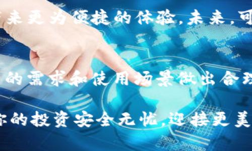 比特币钱包的全面指南：2025必看，让你的数字资产安全无忧！

比特币钱包, 数字货币, 区块链, 投资安全/guanjianci

引言：数字资产的时代
在当今数字资产迅猛发展的时代，比特币作为一种颠覆传统金融的加密货币，逐渐成为越来越多人投资和存储财富的首选。而选择一个合适的比特币钱包，对于保护你的投资安全至关重要。无论是新手还是老手，了解比特币钱包的种类、功能和使用方法，都显得尤为重要。尤其是在2025年即将来临之际，更多的投资者和用户亟需掌握相关知识，以应对日益变化的市场环境。

比特币钱包的基础知识
比特币钱包是存储比特币这一数字货币的工具，其主要功能是保存、接收和发送比特币。比特币并不像传统货币那样存放在实体银行中，而是以数字形式存在于区块链上，因此比特币钱包实际上是对这些数字资产的管理工具。钱包的类型主要有两大类：热钱包（在线钱包）和冷钱包（离线钱包）。

热钱包是指通过互联网连接的比特币钱包，通常提供快速的交易处理，适合频繁交易的用户。然而，由于其在线特性，热钱包相对来说风险较高，容易受到黑客攻击和其他安全威胁。此外，用户需要定期备份其私钥和助记词，以防止数据丢失。

冷钱包则是完全离线的存储方式，例如硬件钱包和纸钱包。这类钱包虽然操作不如热钱包方便，但极大地提升了安全性，特别适合长期持有比特币的投资者。通过将私钥保存在离线状态，冷钱包有效避免了网络攻击的风险。因此，选择合适的比特币钱包，一定要根据个人投资的需求及安全考虑进行选择。

如何选择比特币钱包
在选择比特币钱包时，有几个重要的因素需要考虑。首先是安全性。无论是选择热钱包还是冷钱包，安全性都是重中之重。对于热钱包，选择知名度高、用户评价良好的服务商往往能提升安全保障；对于冷钱包，知名的硬件钱包品牌如Ledger、Trezor等，都是不错的选择。

其次是用户体验。钱包的界面设计和使用体验，直接影响到用户的使用便捷性。一个界面友好、操作简单的钱包，将能够大大提高用户的投资效率。此外，钱包的多语言支持、自定义功能以及客服支持，也都是用户需要考虑的重要因素。

最后是费用。不少热钱包会收取交易费用，这在很大程度上会影响投资的效益。用户在选择时应多走访几款钱包软件，了解它们的费用机制，确保选择最具性价比的产品。

比特币钱包的使用指南
根据不同类型的比特币钱包，使用方式也有所区别。对于热钱包，用户只需下载相应的应用程序（如Coinbase、Blockchain.info等），注册账户后即可获取一个钱包地址进行转账或接收比特币。值得注意的是，在注册过程中，用户通常会收到一组助记词或私钥，这一步骤至关重要，务必妥善保存，不可泄露。

举个例子，如果你选择了Coinbase作为热钱包，完成注册后，进入应用，你会看到“接收”按钮，点击后会显示你的比特币地址。你可以将此地址分享给发送者，或者手动输入地址进行转账。然而，热钱包的频繁使用及缺乏安全保障，容易导致资金的风险，因此不建议把大量的比特币存放在热钱包里。

相较于热钱包，冷钱包的操作则更侧重于手动管理。以Ledger硬件钱包为例，用户需要先将硬件钱包连接到计算机，并下载相关软件。之后按照提示进行设置，生成密钥及备份，是每个用户必须重视的环节。完成后，用户可以在Ledger Live中管理自己的比特币资产，执行转账等操作。

比特币钱包的安全性保障
在数字货币迅猛发展的同时，也伴随着安全威胁的增加。要确保比特币钱包的安全，用户可以采取诸多措施。首先，确保使用两步验证（2FA）功能，这样即使密码被攻击者获取，黑客也难以登录账户。其次，定期更新软件与固件可以防止已知漏洞的利用。

此外，备份私钥和助记词也是至关重要的一步。很多用户在开始使用比特币钱包时，往往忽视了这一点。结果一旦丢失了私钥或助记词，所存储的比特币将无法找回。因此，建议用户将备份信息存放于安全位置，甚至可以考虑采用物理隔离的方法，将信息撰写在纸上，并存放在保险箱中，从而避免网络攻击的潜在风险。

比特币钱包的未来发展
随着科技的发展，比特币钱包的功能和形态也在不断演进。2025年，预计将会有更多具有创新性的功能和服务进入市场。例如，一些钱包提供的链上分析功能，可以帮助用户更好地管理资产，及时发现潜在的交易风险，从而关注市场动向。

此外，随着DeFi（去中心化金融）项目的兴起，很多比特币钱包开始支持多种加密资产的管理功能。用户可以在同一个钱包中，管理比特币、以太坊等多种数字资产，为投资者带来更为便捷的体验。未来，可能还会出现更多智能合约的集成，增强钱包的功能性和安全性。

结论：选择合适的比特币钱包，开启安全投资之旅
在充满挑战与机遇的数字资产投资领域，选择一个合适的比特币钱包，既能保护财富，又能轻松参与市场交易。无论是追求便捷的热钱包，还是求稳重的冷钱包，都会根据自身的需求和使用场景做出合理的选择。面对即将到来的2025年，做好相应的准备工作，将有助于我们更好地把握这场数字货币的浪潮。

在这个充满变化的时代，唯有不断学习和适应，才能在数字资产投资中立于不败之地。希望这篇文章能为你在选择和使用比特币钱包的过程中提供实用的指导与帮助，确保你的投资安全无忧，迎接更美好的数字未来！