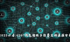 2025必看：USDT钱包转账手续费高的原因分析