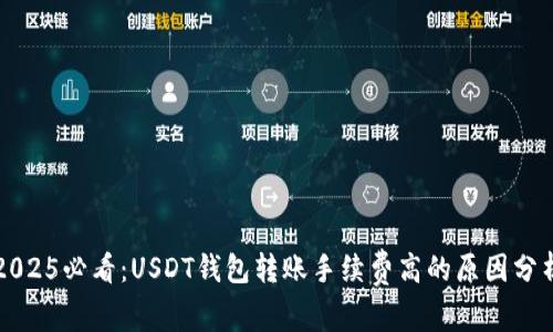 2025必看：USDT钱包转账手续费高的原因分析