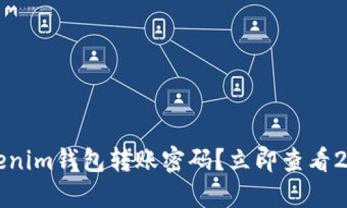 如何找回Tokenim钱包转账密码？立即查看2025必看指南