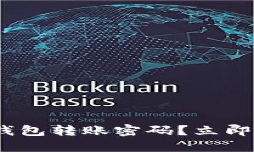 如何找回Tokenim钱包转账密码？立即查看2025必看指南