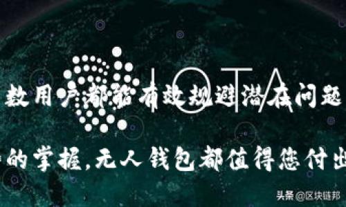   2025必看：揭秘比特币无人的钱包及其潜在价值！ / 

 guanjianci 比特币, 无人钱包, 加密货币, 投资机会 /guanjianci 

引言：比特币的崛起与无人钱包概念

自2009年比特币诞生以来，这一数字货币以其去中心化和匿名性迅速崛起，成为全球投资者瞩目的焦点。然而，除了比特币本身的投机价值之外，还有一个颇具潜力但鲜为人知的概念——无人钱包。在即将到来的2025年，了解这一概念的重要性愈加明显。本文将深入探讨比特币无人钱包的定义、运作机制及其为投资者带来的独特机会。

什么是无人钱包？

无人钱包，顾名思义，是指不依赖于任何实体或第三方管理的加密货币钱包。这种钱包通常是通过智能合约或分布式技术来控制资产，确保所有权和交易的透明性。因此，无人钱包的独特之处在于它通过技术手段实现了自我管理，避免了传统钱包可能遇到的法律和安全问题。

无人钱包的运作机制

首先，无人钱包的创建离不开区块链技术。区块链作为一种分布式账本，通过对交易的记录和验证，保障了数据的安全性和可信性。因此，用户在创建无人钱包时，首先需要生成一组公钥和私钥，公钥作为钱包地址用来接收比特币，而私钥则用于签署交易。

其次，无人钱包通常还附带智能合约，这是一种自执行的合同，通过区块链技术确保合同条款和条件的自动化执行。这意味着，资产的转移、存取条件均可以通过代码设定，实现更高程度的自动化和安全性。

无人钱包的优势

无人钱包的最大优势在于其去中心化特性，使得用户不再需要信任任何中介机构，从而降低了交易风险。这里有几点具体优势：

ul
    listrong安全性：/strong由于无人钱包不依赖于中央管理机构，因此其抗攻击能力更强，黑客所针对的节点会更难被锁定。/li
    listrong隐私性：/strong用户的交易记录和信息不会被第三方监控，确保了数据的私密性，有利于保护金融隐私。/li
    listrong成本效益：/strong无人钱包省去了第三方服务费用，使得用户在进行交易时更加经济高效。/li
/ul

无人钱包的风险与挑战

尽管无人钱包具有诸多优势，但它也面临不少挑战。首先，用户必须对自己的私钥负责，一旦私钥丢失，资产将无法找回。其次，智能合约的错误或漏洞可能导致资产损失，因此在设计合约时须格外谨慎。

此外，由于无人钱包的去中心化特性，用户在交易中如果遇到问题，几乎无法寻求法律途径解決。缺乏监管的环境可能导致一些用户的资产处于危险之中，因此在使用无人钱包时，必要的前期教育和理解是至关重要的。

无人钱包在2025年的潜力

随着加密货币和区块链技术的不断发展，预计到2025年，无人钱包将会迎来一波新的发展浪潮。从技术层面来看，更多创新性项目将涌现，增强无人钱包的安全性和易用性。此外，随着人们对隐私和安全的关注增加，无人钱包将更具吸引力。

另一个不可忽视的趋势是，越来越多的企业和机构开始探索区块链技术的应用。这种趋势将促进无人钱包的广泛应用，从个人投资者到大型机构，皆有可能参与这一生态圈。

如何使用无人钱包

开始使用无人钱包并不复杂，以下是一些基本步骤：

ol
    listrong选择合适的无人钱包平台：/strong市场上有多种无人钱包选择，用户应根据自己的需求进行选择。例如，有些钱包专注于安全性，有些则在易用性方面表现突出。/li
    listrong生成公钥与私钥：/strong按照钱包平台的指导，生成自己的公钥与私钥，务必妥善保管私钥。/li
    listrong进行加密资产交易：/strong通过公钥分享给他人进行资产接收，或使用私钥进行资产转移。/li
/ol

总结：无人钱包的未来投资机会

综上所述，比特币无人钱包作为加密货币领域的新兴趋势，未来将为投资者带来多重机会。尽管其在使用中面临一些风险，但通过合理的教育和实践，大多数用户都能有效规避潜在问题。因此，建议有意投资加密货币的朋友们，密切关注这一领域在2025年的最新发展动向，这将为您的投资决策提供重要的参考依据。

在下一步的投资策略中，考虑到无人钱包的潜力，您可以将其纳入投资组合，探索新技术带来的收益机会。无论是出于对金融隐私的追求，还是对技术趋势的掌握，无人钱包都值得您付出关注和行动。