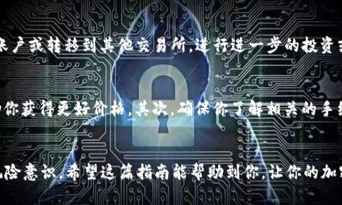 在TokenIM上出售ZIL（Zilliqa）可以分为几个步骤。以下是详细的操作指南，帮助你顺利完成交易。

了解ZIL和TokenIM
Zilliqa（ZIL）是一种基于区块链的加密货币，旨在通过分片技术提高交易速度和吞吐量。TokenIM是一个多功能的数字资产钱包，支持对多种加密货币的存储和交易。使用TokenIM的用户可以方便地进行ZIL的买卖和管理。

步骤一：下载并安装TokenIM
首先，你需要在手机或电脑上下载并安装TokenIM应用。可以通过官方网页或应用商店进行下载。安装完成后，注册一个新账户或使用现有账户登录。

步骤二：将ZIL存入你的TokenIM账户
如果你还没有ZIL，首先需要通过交易所购买。你可以选择一些支持ZIL交易的主流交易平台，如Binance或Huobi等。购买后，将ZIL转账到TokenIM的钱包地址。确保记录下你的钱包地址，并在转账时仔细核对，以避免资产丢失。

步骤三：登陆TokenIM交易界面
打开TokenIM应用后，进入你的钱包界面，并找到ZIL的选项。在这里，你将看到余额以及相关的交易功能。点击ZIL，选择“出售”或“交易”操作。

步骤四：选择出售方式
在TokenIM中，你可能会看到不同的出售选项，包括限价单、市场单等。限价单允许你设定出售价格，市场单则是以当前市场价格快速出售。根据你的需求选择适合的方式。

步骤五：输入出售数量和价格
无论你选择限价单还是市场单，都需要输入你想出售的ZIL数量。如果是限价单，还需要输入你希望出售的价格。确保查看市场行情，合理设置价格。

步骤六：确认交易信息并出售
在输入完成后，仔细核对交易信息，包括数量、价格以及手续费等。确认无误后，执行交易。系统会处理你的请求，并在短时间内完成交易。

步骤七：提取资金
一旦出售成功，你的法币或其他加密货币将会进入你的TokenIM账户。在需要时，你可以选择将资金提取到银行账户或转移到其他交易所，进行进一步的投资或交易。

注意事项
在出售ZIL时，有几个细节需要注意。首先，交易时机非常重要。加密货币市场波动性大，及时关注市场变化能帮助你获得更好价格。其次，确保你了解相关的手续费和限制，这些可能会影响你的实际收益。最后，不要把所有的投资都放在一种资产上，分散投资可以降低风险。

总结
在TokenIM上出售ZIL是一个简单的过程，只需要几个步骤即可完成。然而，成功的交易需要谨慎的市场分析和风险意识。希望这篇指南能帮助到你，让你的加密货币交易之旅更加顺利。