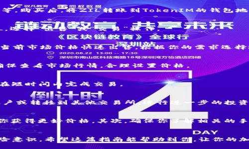 在TokenIM上出售ZIL（Zilliqa）可以分为几个步骤。以下是详细的操作指南，帮助你顺利完成交易。

了解ZIL和TokenIM
Zilliqa（ZIL）是一种基于区块链的加密货币，旨在通过分片技术提高交易速度和吞吐量。TokenIM是一个多功能的数字资产钱包，支持对多种加密货币的存储和交易。使用TokenIM的用户可以方便地进行ZIL的买卖和管理。

步骤一：下载并安装TokenIM
首先，你需要在手机或电脑上下载并安装TokenIM应用。可以通过官方网页或应用商店进行下载。安装完成后，注册一个新账户或使用现有账户登录。

步骤二：将ZIL存入你的TokenIM账户
如果你还没有ZIL，首先需要通过交易所购买。你可以选择一些支持ZIL交易的主流交易平台，如Binance或Huobi等。购买后，将ZIL转账到TokenIM的钱包地址。确保记录下你的钱包地址，并在转账时仔细核对，以避免资产丢失。

步骤三：登陆TokenIM交易界面
打开TokenIM应用后，进入你的钱包界面，并找到ZIL的选项。在这里，你将看到余额以及相关的交易功能。点击ZIL，选择“出售”或“交易”操作。

步骤四：选择出售方式
在TokenIM中，你可能会看到不同的出售选项，包括限价单、市场单等。限价单允许你设定出售价格，市场单则是以当前市场价格快速出售。根据你的需求选择适合的方式。

步骤五：输入出售数量和价格
无论你选择限价单还是市场单，都需要输入你想出售的ZIL数量。如果是限价单，还需要输入你希望出售的价格。确保查看市场行情，合理设置价格。

步骤六：确认交易信息并出售
在输入完成后，仔细核对交易信息，包括数量、价格以及手续费等。确认无误后，执行交易。系统会处理你的请求，并在短时间内完成交易。

步骤七：提取资金
一旦出售成功，你的法币或其他加密货币将会进入你的TokenIM账户。在需要时，你可以选择将资金提取到银行账户或转移到其他交易所，进行进一步的投资或交易。

注意事项
在出售ZIL时，有几个细节需要注意。首先，交易时机非常重要。加密货币市场波动性大，及时关注市场变化能帮助你获得更好价格。其次，确保你了解相关的手续费和限制，这些可能会影响你的实际收益。最后，不要把所有的投资都放在一种资产上，分散投资可以降低风险。

总结
在TokenIM上出售ZIL是一个简单的过程，只需要几个步骤即可完成。然而，成功的交易需要谨慎的市场分析和风险意识。希望这篇指南能帮助到你，让你的加密货币交易之旅更加顺利。