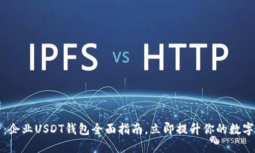 2025必看：企业USDT钱包全面指南，立即提升你的数字资产安全!