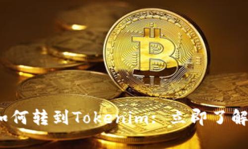 2023年比特币如何转到Tokenim: 立即了解转账流程与技巧