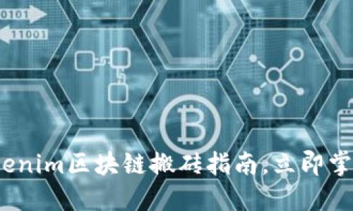 2025必看：Tokenim区块链搬砖指南，立即掌握投资新机遇！