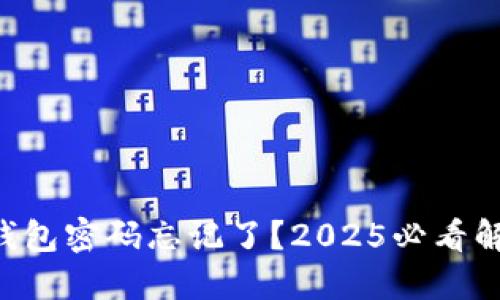 以太坊钱包密码忘记了？2025必看解锁秘籍！