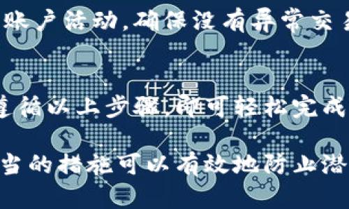 更改Tokenim钱包密码是一个保护您资产安全的重要步骤。请按照以下步骤进行操作，以确保顺利完成密码更改过程。

步骤一：登录Tokenim钱包
首先，您需要打开Tokenim钱包的官方网站或客户端。如果您还没有帐户，请先注册一个新帐户。一旦您成功注册，使用您的当前密码登录钱包。

步骤二：访问账户设置
登录后，找到“账户设置”或“安全设置”选项。这个选项通常位于主菜单或侧边栏中，名称可能会略有不同但通常都能被识别。

步骤三：选择更改密码
在账户设置页面里，寻找“更改密码”或者“修改密码”的链接。点击该链接后，系统通常会要求您输入当前密码，以确保只有您本人才能进行此项操作。

步骤四：输入新密码
接下来，系统会提示您输入新密码。在填写新密码时，请务必选择一个强密码，包含字母、数字及特殊字符，以增强您的账户安全。通常，系统会给出强密码的标准，确保您的新密码符合这些标准。

步骤五：确认新密码
您需要再次输入新密码以进行确认。这一过程可以帮助确保输入无误，避免因为手误而导致的不必要问题。

步骤六：保存更改
确认新密码后，点击“保存更改”或“提交”按钮。一般来说，系统会自动处理您的请求，并在几秒钟内完成密码更改的过程。

步骤七：登出并重新登录
为了确保新密码已生效，建议您登出Tokenim钱包，并使用新密码重新登录。这可以帮助您确认新密码是否正确设置。

步骤八：注意安全性
更改密码后，请继续关注您账户的安全性。定期更新密码、启用双重身份验证等都是保护您资产的重要措施。此外，请定期检查您的账户活动，确保没有异常交易发生。

总结
总的来说，更改密码是维护您Tokenim钱包安全的必要措施，建议您在每隔一段时间后进行一次密码更改，以确保您的资产安全。遵循以上步骤，即可轻松完成密码更改的流程。对于不同版本的钱包软件，具体步骤可能会有所不同，因此最好参考官方帮助文档或客户支持，以获取具体指引。

通过以上步骤，您就可以顺利更改Tokenim钱包密码，从而保障您的数字资产安全。请记得，网络安全至关重要，保持警觉并采取适当的措施可以有效地防止潜在的风险。