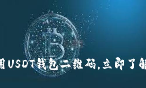 2025必看：如何安全使用USDT钱包二维码，立即了解你的数字资产保护措施