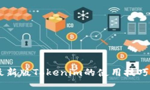 立即掌握最新版Tokenim的使用技巧！2025必看