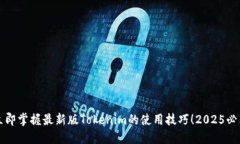 立即掌握最新版Tokenim的使用技巧！2025必看