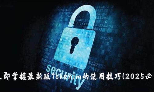 立即掌握最新版Tokenim的使用技巧！2025必看