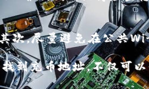 在使用Tokenim钱包进行充币操作时，了解如何找到充币地址是非常重要的。以下是找到Tokenim钱包充币地址的步骤：

步骤一：打开Tokenim钱包应用
首先，确保您已经下载并安装了Tokenim钱包应用。如果您还未下载，可以在官方网站或应用商店搜索“Tokenim”进行下载安装。打开应用后，您需要登录到您的钱包账户，如果您是新用户，可能需要创建一个新账户并完成相关设置。

步骤二：选择币种
登录后，您将在应用的主界面看到不同的数字货币选项。要充币，您需要选择您想要充入的币种。例如，如果您想充入以太坊（ETH），则选择以太坊。在选择币种后，系统会为您生成相应的充币地址。

步骤三：查找充币地址
在选择币种后，点击“接收”或“充币”选项。在这个页面上，您将看到一个地址，这就是您的充币地址。通常，这个地址会以字符串的形式显示，并带有相应的二维码。您可以直接复制这个地址，或者使用二维码进行扫描，以确保充值的准确性。

步骤四：确认地址的准确性
在进行充值之前，务必仔细确认您所复制的充币地址是否正确。任何地址的错误都可能导致您的资产永久丢失。因此，遇到长字符串时，请谨慎操作，不要随意更改或遗漏任何字符。同时，建议您可以在另一台设备上打开Tokenim钱包进行比对确认。

步骤五：进行充值
在确认充币地址之后，您可以前往您的交易所或者其他钱包进行转账。在转账时，确保您选择了正确的币种并粘贴正确的地址。记得检查转账的手续费和所需时间，确保在可接受的范围内。此外，有些交易所可能会要求您进行双重身份验证，以确保安全。

注意事项
在充值过程中，以下几点需要特别留意：首先，确保您的Tokenim钱包版本是最新的，以享受最佳的安全性与功能；其次，尽量避免在公共Wi-Fi环境下进行大额充值，保护您的个人信息；最后，记录下每次充币的交易ID，以备后续查询和确认。

总结一下，找到Tokenim钱包的充币地址其实很简单，只需按照以上步骤操作即可顺利完成充值。通过正确的方法找到充币地址，不仅可以保护自己的资产，还能避免不必要的损失。希望这篇指南能够帮助您顺利完成Tokenim钱包的充币操作。