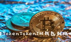 2025必看：了解TokenTokenIM钱包到账时间的最新动态