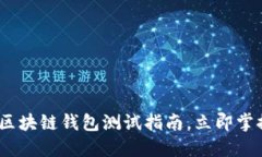 2025必看：区块链钱包测试指南，立即掌握安全技