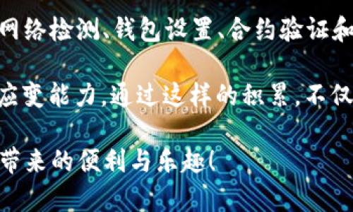 在Tokenim的使用中，用户可能会遇到一些技术问题，其中之一就是EOS（以太坊的代币标准之一）无法收款的情况。这个问题的出现可能源于多种原因，包括网络问题、钱包设置错误、合约问题等。在这里，我们将深入探讨这个问题的可能原因和相应的解决方案。

### EOS无法收款的潜在原因

1. 网络问题

网络问题是导致EOS无法收款的常见原因之一。如果网络连接不稳定或存在高延迟，可能会妨碍交易的正常处理。这种情况下，用户的交易可能处于待处理状态，导致收款失败。

2. 钱包设置错误

每个钱包都有其特定的设置和配置要求。如果用户的钱包没有正确设置，或者没有添加相关的私钥与公共地址，也会导致无法收款。因此，确保钱包配置正确至关重要。

3. 合约问题

在使用Tokenim进行交易时，这是一个基于智能合约的平台。如果合约本身存在问题，例如合约地址不正确或合约功能未正常编写，都会导致交易无法完成，相应的收款也会受到影响。

4. 交易费用不足

EOS的交易需要支付一定的手续费，如果用户的账户余额不足以覆盖交易费用，那么交易就会失败，从而导致收款出现问题。因此，确保账户中有足够的EOS余额以支付相关费用是非常重要的。

### 解决EOS无法收款的问题

1. 检查网络连接

首先，用户需要检查自己的网络连接是否正常。在进行任何交易之前，确保网络连接稳定是解决问题的第一步。如果可能，可以尝试重启路由器或更换网络环境。

2. 重新检查钱包设置

用户还需仔细检查钱包的设置。确认所使用的钱包地址是否正确，确保所有必要的私钥和公共钥匙都已添加并且没有输入错误。如果不熟悉钱包的设置，可以查阅相关文档或咨询客服支持。

3. 查看合约信息

如果用户使用的是特定的合约进行交易，建议仔细检查合约的相关信息。确认合约地址的正确性，以及合约的功能是否符合预期。如果不确定该合约的有效性，可以通过在线的区块链浏览器查看合约的交易历史。

4. 确保足够的交易费用

要解决收款问题，有必要检查账户中是否有足够的余额来支付交易费用。在进行任何操作前，确保用户的EOS余额足够覆盖当前交易的手续费。用户可以在钱包中查看余额，并及时进行充值，确保账户的流动性。

### 小贴士与建议

总结与反思

在使用Tokenim进行EOS交易时，用户可能会遇到无法收款的问题。了解了潜在原因后，采取相应的解决措施，可以有效减少交易失败的风险。此外，保持对平台更新和社区动态的关注，有助于第一时间获取相关信息。因此，务必保持良好的技术支持与最新的操作指南。

在面对技术问题时，不必过于焦虑，有时只需花一点时间仔细排查即可找到解决方案。总之，EOS的收款问题可以通过网络检测、钱包设置、合约验证和手续费确认等方式来逐一排查并解决。

此外，建议用户在进行交易之前，尽量了解相关社区的讨论与见解，借助他人的经验和建议来提升自己的操作技巧和应变能力。通过这样的积累，不仅能够提高用户的个人技术水平，也有助于增强对整个区块链生态的理解。

感谢您阅读这篇关于Tokenim中EOS无法收款的文章，愿每一位用户都能在区块链的世界中顺利交易，享受数字资产带来的便利与乐趣！