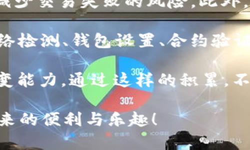 在Tokenim的使用中，用户可能会遇到一些技术问题，其中之一就是EOS（以太坊的代币标准之一）无法收款的情况。这个问题的出现可能源于多种原因，包括网络问题、钱包设置错误、合约问题等。在这里，我们将深入探讨这个问题的可能原因和相应的解决方案。

### EOS无法收款的潜在原因

1. 网络问题

网络问题是导致EOS无法收款的常见原因之一。如果网络连接不稳定或存在高延迟，可能会妨碍交易的正常处理。这种情况下，用户的交易可能处于待处理状态，导致收款失败。

2. 钱包设置错误

每个钱包都有其特定的设置和配置要求。如果用户的钱包没有正确设置，或者没有添加相关的私钥与公共地址，也会导致无法收款。因此，确保钱包配置正确至关重要。

3. 合约问题

在使用Tokenim进行交易时，这是一个基于智能合约的平台。如果合约本身存在问题，例如合约地址不正确或合约功能未正常编写，都会导致交易无法完成，相应的收款也会受到影响。

4. 交易费用不足

EOS的交易需要支付一定的手续费，如果用户的账户余额不足以覆盖交易费用，那么交易就会失败，从而导致收款出现问题。因此，确保账户中有足够的EOS余额以支付相关费用是非常重要的。

### 解决EOS无法收款的问题

1. 检查网络连接

首先，用户需要检查自己的网络连接是否正常。在进行任何交易之前，确保网络连接稳定是解决问题的第一步。如果可能，可以尝试重启路由器或更换网络环境。

2. 重新检查钱包设置

用户还需仔细检查钱包的设置。确认所使用的钱包地址是否正确，确保所有必要的私钥和公共钥匙都已添加并且没有输入错误。如果不熟悉钱包的设置，可以查阅相关文档或咨询客服支持。

3. 查看合约信息

如果用户使用的是特定的合约进行交易，建议仔细检查合约的相关信息。确认合约地址的正确性，以及合约的功能是否符合预期。如果不确定该合约的有效性，可以通过在线的区块链浏览器查看合约的交易历史。

4. 确保足够的交易费用

要解决收款问题，有必要检查账户中是否有足够的余额来支付交易费用。在进行任何操作前，确保用户的EOS余额足够覆盖当前交易的手续费。用户可以在钱包中查看余额，并及时进行充值，确保账户的流动性。

### 小贴士与建议

总结与反思

在使用Tokenim进行EOS交易时，用户可能会遇到无法收款的问题。了解了潜在原因后，采取相应的解决措施，可以有效减少交易失败的风险。此外，保持对平台更新和社区动态的关注，有助于第一时间获取相关信息。因此，务必保持良好的技术支持与最新的操作指南。

在面对技术问题时，不必过于焦虑，有时只需花一点时间仔细排查即可找到解决方案。总之，EOS的收款问题可以通过网络检测、钱包设置、合约验证和手续费确认等方式来逐一排查并解决。

此外，建议用户在进行交易之前，尽量了解相关社区的讨论与见解，借助他人的经验和建议来提升自己的操作技巧和应变能力。通过这样的积累，不仅能够提高用户的个人技术水平，也有助于增强对整个区块链生态的理解。

感谢您阅读这篇关于Tokenim中EOS无法收款的文章，愿每一位用户都能在区块链的世界中顺利交易，享受数字资产带来的便利与乐趣！