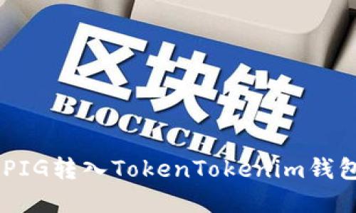 立即了解如何将PIG转入TokenTokenim钱包：2025必看指南