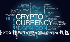 立即了解如何将PIG转入TokenTokenim钱包：2025必看指