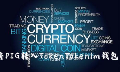 立即了解如何将PIG转入TokenTokenim钱包：2025必看指南