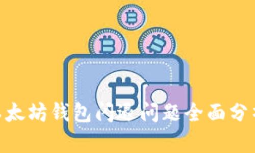 2025必看：以太坊钱包闪退问题全面分析与解决方案