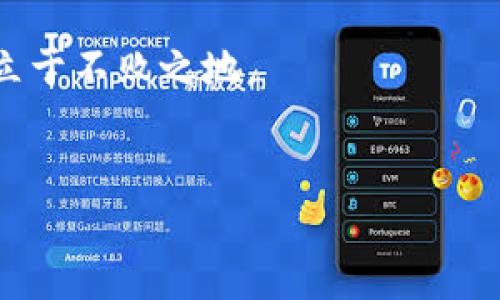 以太坊钱包升级是否需要停机？

在数字货币的世界中，以太坊作为第二大加密货币，其底层协议与钱包的更新对用户体验和安全性有着直接影响。因此，许多用户在面对以太坊钱包的升级时常常会产生疑问：以太坊钱包升级要停机吗？在这篇文章中，我们将深入探讨这个问题，分析 Wallet 的升级过程，从而帮助大家更好地理解这个复杂的主题。

什么是以太坊钱包？

以太坊钱包是用户用来存储、接收和发送以太币（ETH）及基于以太坊平台的Token的工具。它们可以是软件、硬件或在线服务。这些钱包不仅能够让用户安全地管理自己的数字资产，还支持智能合约和去中心化应用（DApp）等功能。因此，钱包的安全性和功能升级变得尤为重要。

以太坊钱包为何需要更新？

以太坊钱包的更新往往是由于以下几个原因：
ul
  li安全漏洞修复：随着黑客攻击技术的进步，钱包开发者需要定期更新以防范新的威胁。/li
  li新功能的添加：许多钱包会添加新的功能，提升用户体验。例如，用户可能希望在钱包中集成某个新的DApp。/li
  li兼容性：以太坊网络本身会进行升级（例如硬分叉），因此钱包也需要相应地进行更新以保持兼容性。/li
/ul

以太坊钱包升级是不是停机？

关于以太坊钱包升级是否需要停机，答案并不是绝对的。根据具体的钱包类型以及所需的更新内容，情况可以分为以下几种：

h41. 软件钱包的升级/h4

大多数软件钱包如MetaMask或MyEtherWallet通常不需要停机。用户只需在应用内进行更新并重启应用即可。由于这些钱包运行的是用户端软件，升级过程一般比较简单，用户可以在正常使用的同时进行更新。因此，软件钱包的升级通常是无缝的，不会导致服务中断。

h42. 硬件钱包的升级/h4

硬件钱包（如Ledger、Trezor）在进行固件更新时，往往建议用户先断开网络连接，以确保安全性。这种情况下，虽然钱包本身不会“停机”，但是用户在更新期间需要暂时不进行交易。升级步骤一般比较简单，但需要用户主动去完成。同时，硬件钱包在更新过程中数据并不会丢失，因此永远不会影响到已存储的资产。

h43. 在线钱包的升级/h4

对于大部分在线钱包，尤其是那些由第三方提供的服务，一般来说，供应商会提前通知用户进行更新，而且这些更新通常是在后台进行的，用户在这段时间内仍然可以访问钱包。因此，在线钱包的升级也不会导致停机。

h44. 网络本身的升级/h4

对于以太坊网络的全面升级（如前几次“London Hard Fork”），虽然钱包通常可以继续运行，但有时在网络的同步和更新时，钱包可能会因为连接到不同的网络节点而出现短暂的使用障碍。这时，用户可能会面临延时或无法进行特定交易的情况。实际上，网络升级的停机时间一般相对较短，开发团队会尽量将影响降到最小。

如何确保顺畅升级？

为了更好地处理以太坊钱包的升级，用户可以采取以下措施：
ul
  li保持钱包软件的最新版本：定期检查更新是确保安全性和新功能的重要一步。/li
  li关注官方公告：大多数知名钱包会在社交媒体或其官网上发布即将进行的升级通知。/li
  li备份私钥：在进行任何重大升级之前，务必备份好自己的私钥，以防不测。/li
/ul

总结

基于以上分析，我们可以得出结论：以太坊钱包升级并不一定需要停机。大多数软件和在线钱包的升级过程都是无缝的，硬件钱包的升级虽然需要用户暂时停用，但不会影响资产安全。每一种钱包都有其独特的特点，因此在升级时，用户应根据所使用钱包的具体情况采取相应措施。同时，保持良好的信息获取习惯，将帮助用户规避潜在的风险，从而更好地管理自己的数字资产。

未来，随着以太坊生态的不断发展，钱包将可能会变得更加复杂和强大。因此，了解这些技术细节，将为每位以太坊用户保驾护航，使其在这一片充满机会与挑战的加密市场中立于不败之地。

以太坊, 钱包升级, 加密货币, 网络安全/guanjianci
立即了解以太坊钱包升级是否需要停机！2025必看指南