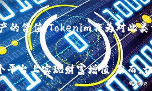 jiaoti2025必看！Tokenim能让你轻松赚钱的秘密/jiaoti
Tokenim,赚钱,投资,区块链/guanjianci

什么是Tokenim？
Tokenim是一种基于区块链的数字资产交易平台，旨在为用户提供简单、安全和高效的交易体验。近年来，随着区块链技术的发展，Tokenim逐渐受到广泛关注，越来越多的人开始关注它的投资潜力和赚钱机会。通过Tokenim，用户不仅可以进行数字货币交易，还可以参与各种投资项目，获取丰厚的回报。

Tokenim的盈利模式
Tokenim的盈利模式主要基于以下几个方面：
ul
    listrong交易手续费：/strong平台在用户进行交易时，会收取一定比例的手续费。这是Tokenim获得收入的主要来源之一。/li
    listrong投资收益：/strong用户可以投资各种基于区块链的项目，获得项目方的回报，这也是用户盈利的重要途径。/li
    listrong代币增值：/strongTokenim的原生代币在市场上的价值波动，为用户提供了买卖的机会，用户可以通过低买高卖赚取利润。/li
/ul

如何通过Tokenim赚钱？
如果你想通过Tokenim赚钱，以下几个步骤将帮助你更好地把握机会：

h41. 注册并了解平台/h4
首先，你需要在Tokenim平台注册账号。在注册完成后，仔细阅读平台的使用条款和投资风险提示。此外，了解平台的各项功能和操作流程也是非常必要的，以便能够顺利进行操作。

h42. 学习相关知识/h4
在投资之前，建议你学习关于区块链和数字货币的相关知识。通过了解市场的走向、行业动态和不同代币的特点，你能够更加理性地进行投资决策。这不仅有助于你把握机会，还能降低投资风险。

h43. 制定投资策略/h4
依据自己的风险承受能力和投资目标，制定合适的投资策略。可以选择短期投机，也可以进行长期持有，甚至是参与平台提供的众筹项目。在市场行情波动较大的情况下，灵活调整投资策略是保持盈利的关键。

h44. 积极参与社区交流/h4
Tokenim作为一个开放的平台，用户可以通过社区进行交流，分享经验和信息。积极参与社区讨论，不仅能提升自己的投资素养，还有可能获取一些独家资讯，帮助你发现更多投资机会。

h45. 风险管理/h4
虽然通过Tokenim可以获得盈利，但要记住投资本身蕴含着风险。因此，在投资过程中，适当的风险管理是必不可少的。合理配置资产、及时止损、分散投资都是降低风险的有效方法。

Tokenim的未来发展前景
作为数字内容和数字资产交易的重要平台，Tokenim的未来前景广阔。随着区块链技术的不断发展，越来越多的企业和个人开始重视数字资产的价值，Tokenim作为对此类资产的交易平台，将迎来更多的用户和交易量。此外，Tokenim也在不断用户体验，推出更多功能，以满足用户的多样化需求。

小结
综上所述，Tokenim作为一个新兴的交易平台，确实有赚钱的潜力。通过合理的投资策略、良好的市场分析和积极的社区参与，用户可以在这个平台上实现财富增值。然而，切记任何投资都伴随风险，投资者需保持谨慎，灵活应对市场变化。只有不断学习、积累经验，才能在Tokenim及其他数字资产投资中获得成功。