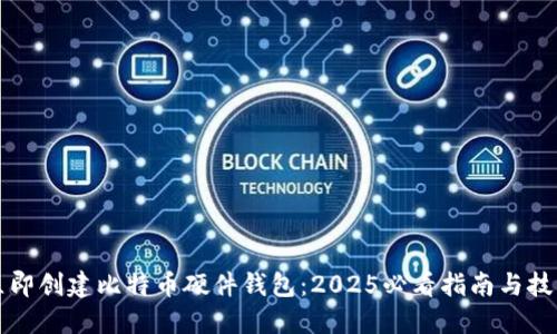 立即创建比特币硬件钱包：2025必看指南与技巧