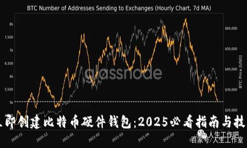 立即创建比特币硬件钱包：2025必看指南与技巧