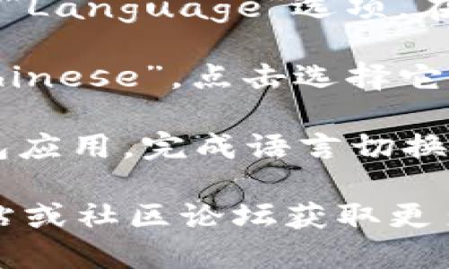 要将TokenTokenIM钱包切换为中文，请按照以下步骤操作：

1. **打开TokenTokenIM钱包应用**：首先，确保你已经安装并打开了TokenTokenIM钱包应用。

2. **进入设置**：在主界面找到“设置”选项，通常可以在右上角或者底部菜单找到一个齿轮图标，点击进入设置页面。

3. **选择语言选项**：在设置页面中，寻找“语言”或“Language”选项。在这个选项里面，你应该能看到各种可用的语言列表。

4. **切换到中文**：在语言列表中找到“中文”或“Chinese”，点击选择它。系统可能会提示你重启应用以完成语言更改。

5. **重启应用**：按照提示重启TokenTokenIM钱包应用，完成语言切换后，你的界面应该会显示为中文。

如果在这些步骤中遇到任何问题，建议查看官方网站或社区论坛获取更多帮助。